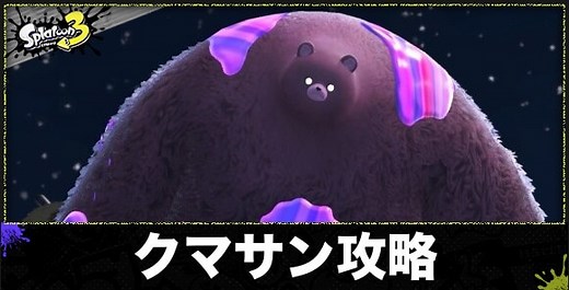 【スプラトゥーン3】クマサンの倒し方｜ラスボス【スプラ3】 - アルテマ