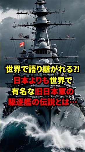 A legend passed down around the world?! The legend of the former Japanese destroyer that is more ...