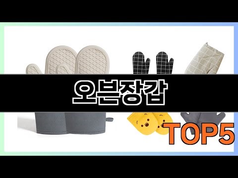 오븐장갑 추천 Top5 사람들이 먼저 알아봄