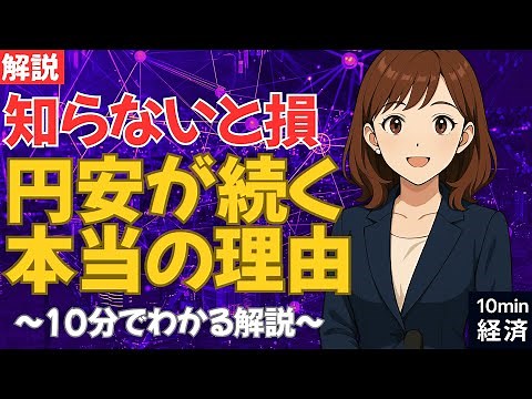 【知らないと損】円安が続く本当の理由｜10分でわかる構造問題 #経済 #株価 #ニュース