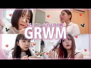 [GRWM] Morning routine for the day we go to Disney ✌️ Getting ready with super enthusiasm 💖