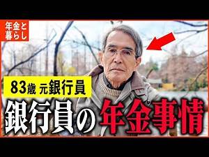 [How much is the pension?] 83-year-old former bank employee: "How much is the pension of a man wh...