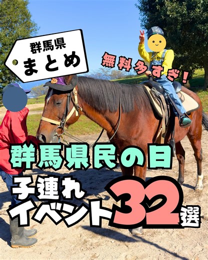 しの|群馬県の子連れお出かけ on Instagram: "今回紹介したのは、2025年10月28日(火)の「群馬県民の日まとめ」だよ😳 群馬県ってほんとに凄くて、群馬県民の日には無料になる場所が本当にたくさんある😳 群馬県民の日にはめっちゃ多くのイベントがあるんだ😊そんな中で、今回は子連れで楽しめそうなものを厳選👍🏻 色んな場所が無料になったり、有名テーマパークも割引になったりするから、10月28日はお得に楽しんじゃおう✨ ⚠️注意⚠️ 参加したいイベントはご自身で確認の上、参加してね。イベントは直前で変更になったり、私の記載が間違っていたりするためだよ。確認しないで行って「やってませんでした」と連絡してくる方もいるため、しっかりと確認してね🙇‍♀ ⚠️注意⚠️ それじゃあ2025年も楽しんじゃおう！ ※以下の内容は「令和7年度群馬県民の日記念事業一覧」を参考 ※アカウントがあるものはアカウントを記載 ■公益財団法人群馬県馬事公苑 📍前橋市富士見町小暮2425 ■群馬県水産