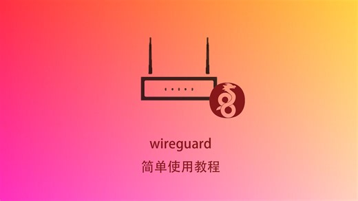 wireguard简单使用教程，教你如何高速安全的“回家”访问家中数据