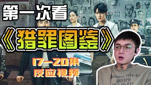 第一次看《猎罪图鉴》17-20集reaction 完结啦，下周开启唐诡，你们都劝我第二季不好看，可是第一季留下这么大坑真把人搞疯