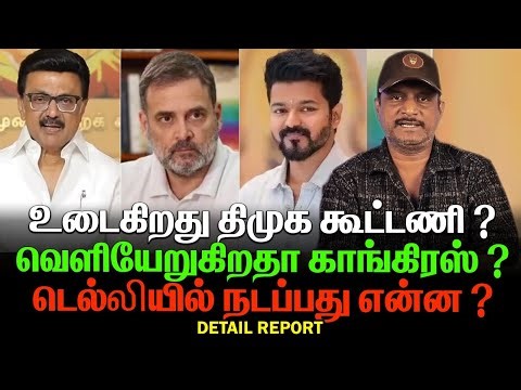 Is DMK alliance breaking up?| Is Congress leaving? | What is the truth? | TN ALLIANCE