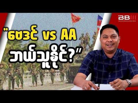 AAဆီ အဖမ်းမခံရရေး ဗေဒင်ယတြာချေရင်း အဖမ်းခံရတဲ့ စစ်သားများ