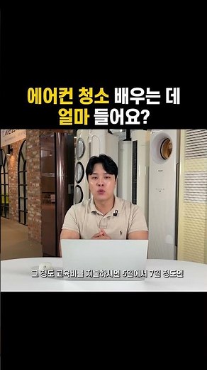 에어컨 청소 교육 비용 얼마 정도 들어요?