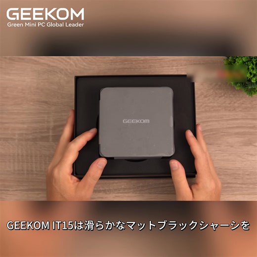 「場所は取りたくないけど、性能には妥協したくない」 そんなわがままな願い、IT15がすべて叶えます✨。 GEEKOM IT15...