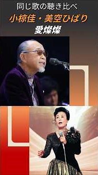 昭和歌謡 「愛燦燦」同じ歌の聴き比べ 小椋佳vs.美空ひばり #shorts