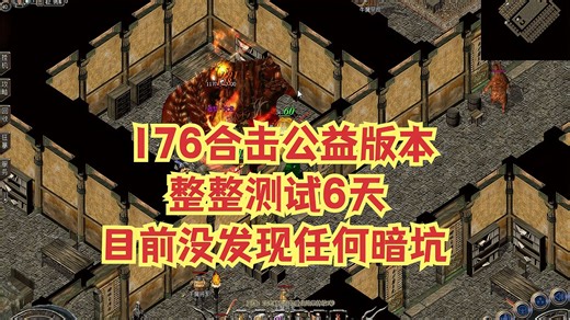 热血传奇：176合击公益版本，整整测试6天，目前没发现任何暗坑