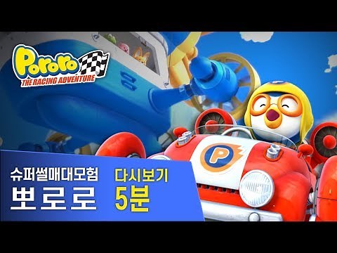 슈퍼썰매 대모험｜크롱! 뽀로로를 부탁해｜5분 다시보기 🐊