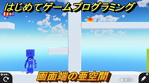 プログラミング学習　画面端の亜空間　エクストラチェックポイント３３攻略　＃１００　【ナビつき！ つくってわかる はじめてゲームプログラミング】