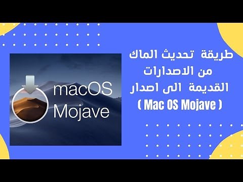 طريقة تحديث الماك من الاصدارات القديمة الى اصدار (Mac OS Mojave) بطريقة سهلة وبسيطة عام 2022