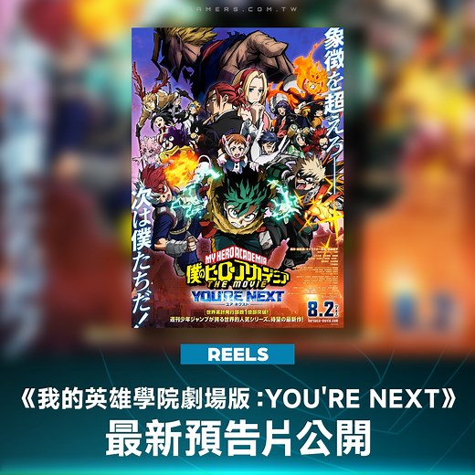 《我的英雄學院劇場版：YOU'RE NEXT》公開了最新預告片！！ #我的英雄學院 #我英 #劇場版 #動漫 #動畫 #預告片 #4GAMERS | 4Gamers