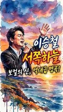 서쪽하늘 - 이승철