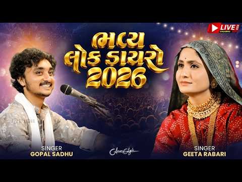 🔴 LIVE ભવ્ય લોક ડાયરો 2026 | Bhavya Lok Dayro | Geeta Rabari | Gopal Sadhu | Gujarati Dayro Live