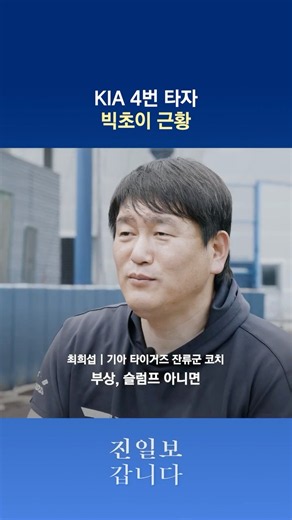 💬KIA 4번 타자 빅초이 근황 | 진일보 #short #최희섭선수