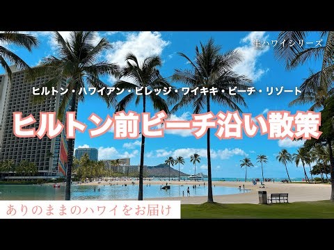 ハワイ【生ハワイシリーズ】夏休み、たくさんの人で賑わうヒルトン前のビーチ沿いをお散歩。レインボータワーとダイヤモンドヘッドが見える場所からスタートしハワイに行った気分でお楽しみください