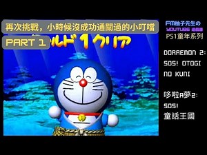 [PS1] 1997年的小叮噹遊戲｜ 哆啦A夢2:SOS!童話王國｜ Doraemon 2: SOS! Otogi no Kuni..(PART 1) ｜ 中文字幕(CC)