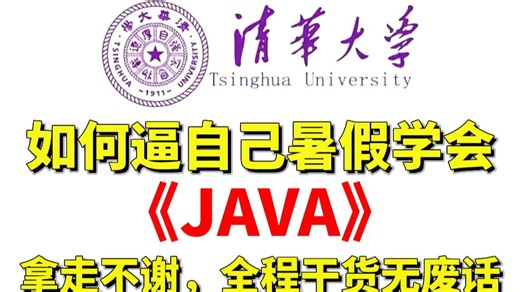 【2025最新版】Java零基础入门全套教程（学习路线+Java笔记）小白轻松入门，零基础入门到精通全套教程，全程干货无废话_Java入门_Java