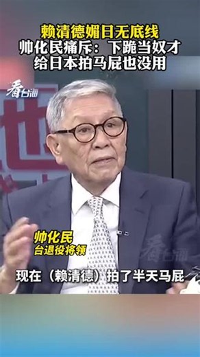 赖清德媚日无底线，帅化民痛斥：下跪当奴才，给日本拍马屁也没用