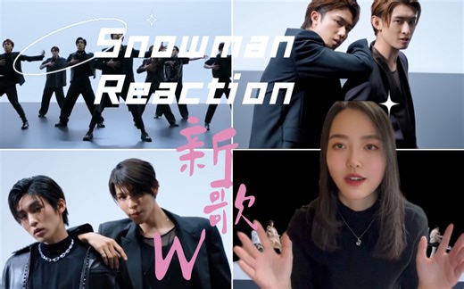 【snowman reaction】《W》MV的N遍reaction，被他们帅的我已经语无伦次了，雪姨想要的快乐就是这么的简单！