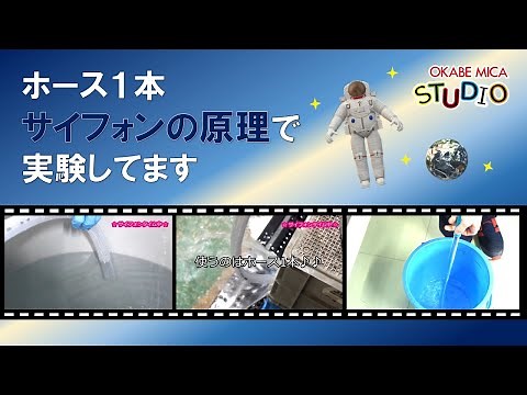 [技術系お役立ち] ホース1本サイフォンの原理で実験してます!!