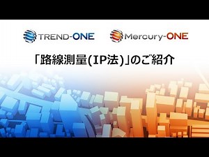 【バックナンバー】20230105_「路線測量(IP法)」のご紹介