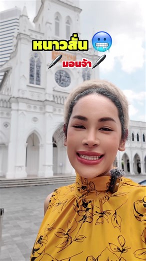 หนาววววว 🥶 ปกติไหมคะ? ความเปลี่ยนแปลงที่ต้องรู้