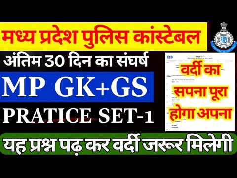 MP POLICE CONSTABLE MP GK QUESTION 2025 | MP GK+GS प्रैक्टिस सेट 1 | आखिरी 30 दिन का संघर्ष