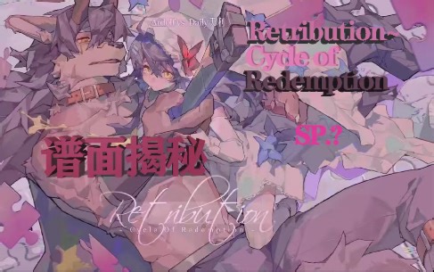 【#表演性最强的愚人节/谱面揭秘】Retribution~Cycle of Redemption~ SP Lv.?