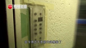 19K views · 187 reactions | 【機電署研究長遠強制淘汰老舊升降機】 升降機意外頻生，機電工程署正研究，強制業主改善升降機安全。 據了解初期會推出基金資助業主更換零件，長遠考慮強制淘汰某個機齡以上的升降機。 #有線新聞 #升降機 #機電署 #強制淘汰 | 有線新聞 i-Cable News | Facebook