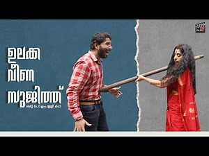 ഉലക്ക വീണ സുജിത് IIഒരു പോച്ചംപള്ളി കഥ II Comedy Video