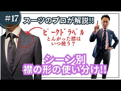 【襟の形を使い分ける！】スーツのプロが解説、シーン別、襟の使い分け方。ノッチドラペル、ピークドラペル