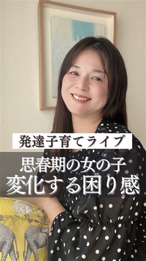 まりな｜愛着と発達のカウンセラー on Instagram: ". 70人のライブへのご参加 ありがとうございました😊 「女の子の発達障害 変化する思春期以降の困り感🌀」 真面目で融通が利かないけれど きれい好きできちっとしている子✨ でも。。中学生になって だらしがない感じに変化したり できていた事ができなくなって😢 良さがなくなっていくようで🌀 ママとしては、変化が怖い このような相談をよく頂きます😢 「発達の特性は変化します」 たくさんのお子さんたちを見てきて感じる事は 「こだわりが緩む」 これも成長の1つだと思います きちっとすることを 好きでやっていたわけではなく 単なる「こだわり」だったのかもしれません🤔 親ができることは 叱ることではなく❌ 特性は変化していく事 困り感に寄り添って支援する事 できていたことができなくなって お子さんも戸惑い困っています🌀 叱っても治らない事は叱らずに 助けてあげて欲しいです🌈 それは自立を妨げることではなく 必要な支援です お母さん自身がお子さんの変化に怯えず 安定して子育てができることを 目指しています😊 一緒に学びた