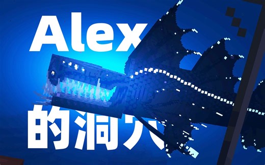最具有野心的模组，质量高过官方！Alex的洞穴堪比深海迷航【MC模组精选】