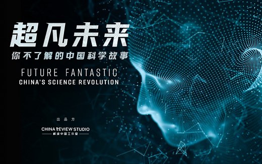 纪录片《超凡未来：你不了解的中国科学故事》