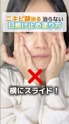 ニキビ跡治るOR治らない日焼け止め塗り方 #ニキビ改善 #ニキビ #スキンケア #美容 #日焼け止め