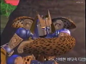 트랜스포머 비스트 워즈 시즌1 23화 더빙판 1부