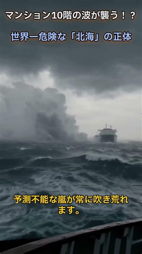 マンション10階の波が襲う！？世界一危険な「北海」の正体 #ショート #雑学 #豆知識