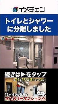 ３点ユニットバスをトイレとシャワーに分離！向きを変えてスペースも有効活用