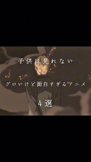 グロい系ってたまに観たくなる。#アニメ#アニメ紹介#面白い#グロい#おすすめ