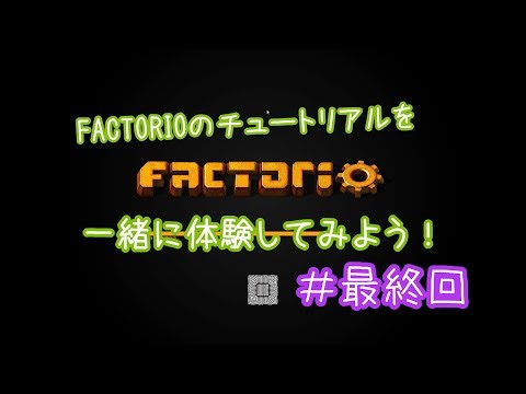 FACTORIOのチュートリアルを一緒に体験してみよう！ ＃最終回