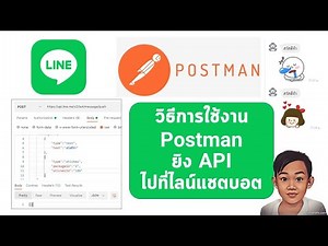 การใช้ Postman ส่งข้อมูลไปที่ Line Messaging API