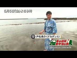5/5(金)「走る別荘！車中泊の旅」鹿児島の秘湯名湯をめぐる旅！海の秘湯を求め指宿へ…砂蒸し風呂や、薩摩富士を一望の絶景温泉を満喫！