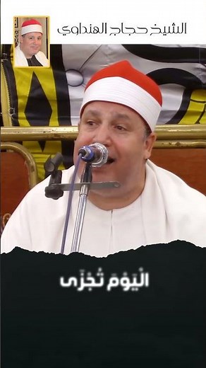 لمن الملك اليوم لله الواحد القهار ! بهذا الخضوع والتجلى قرأها الشيخ حجاج الهنداوي