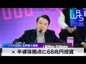 韓国半導体拠点に68兆円投資 ソウル近郊に世界最大規模【WBS】（2024年1月15日）