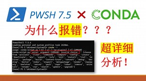 新版 powershell 中如何解决 conda 报错问题