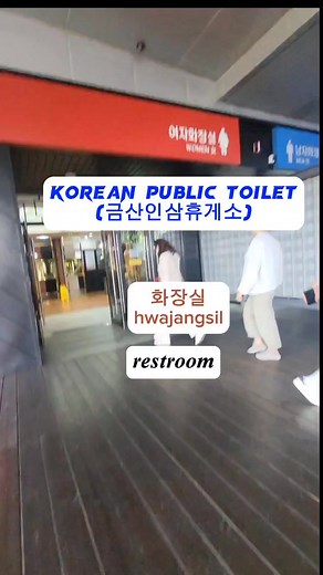 #korean public toilet #화장실(restroom) | Deokjem life in South korea